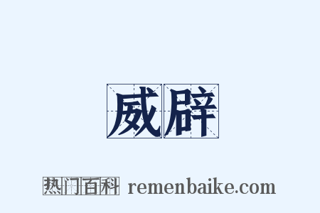 威辟是什么意思的图片